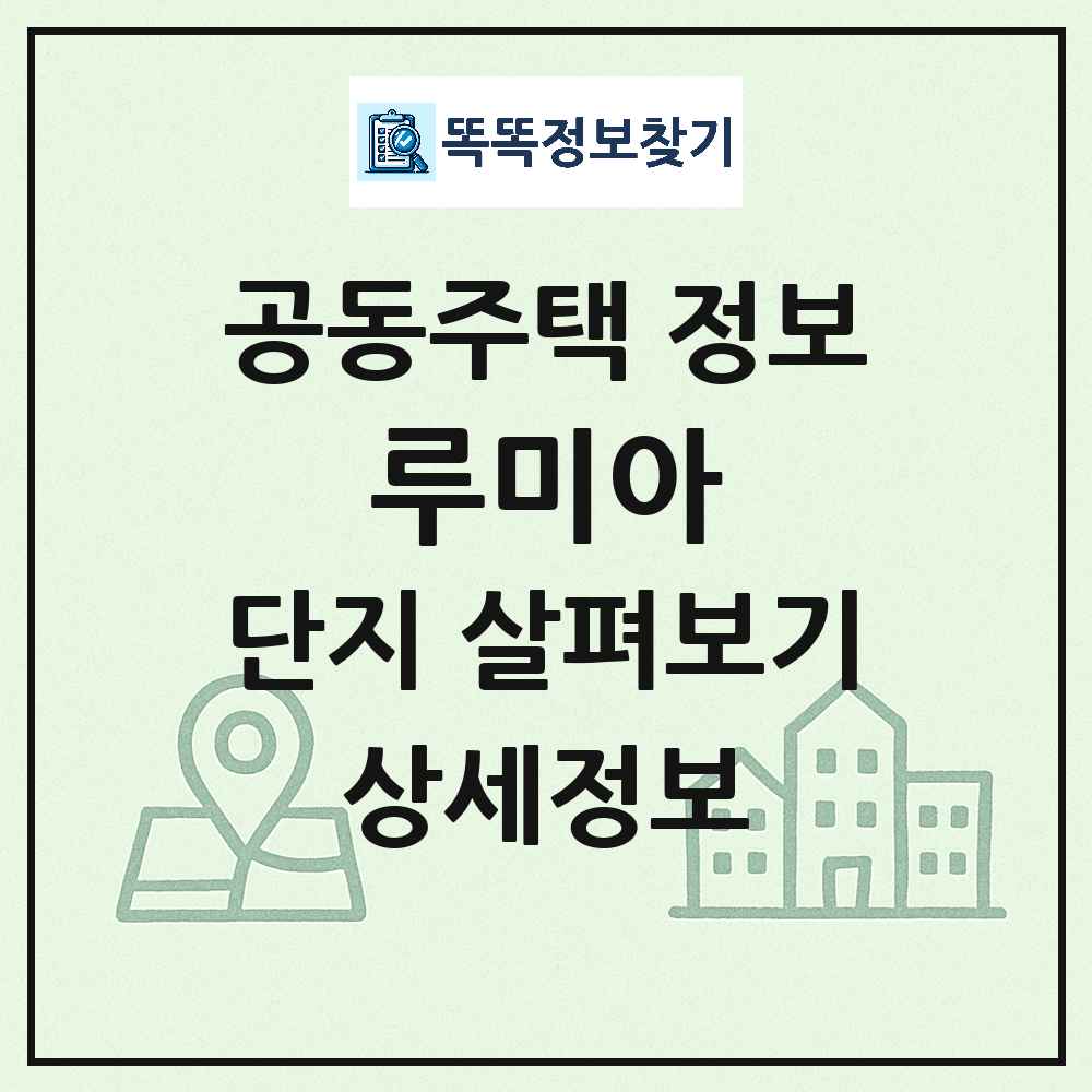 루미아 최신 아파트 정보