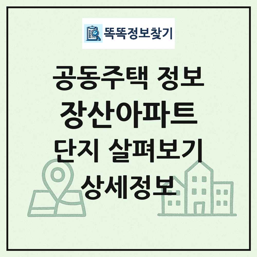 장산아파트 최신 아파트 정보