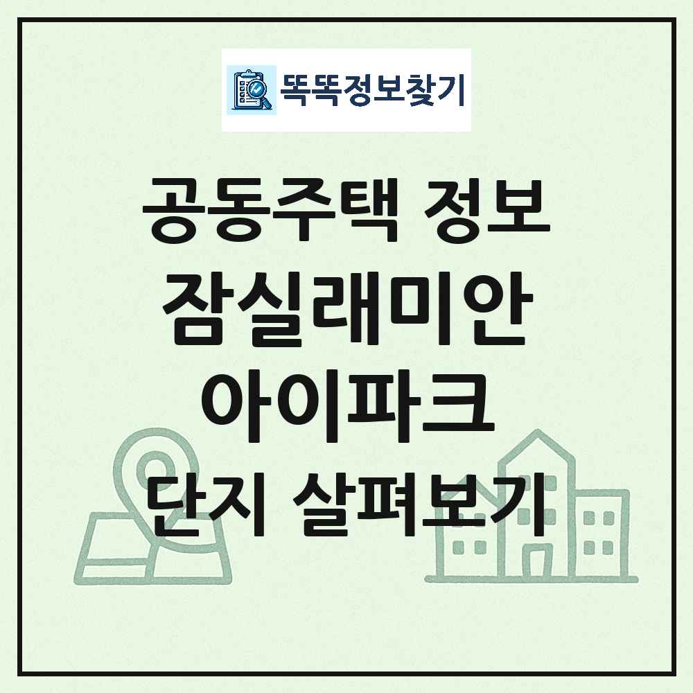 잠실래미안아이파크 최신 아파트 정보