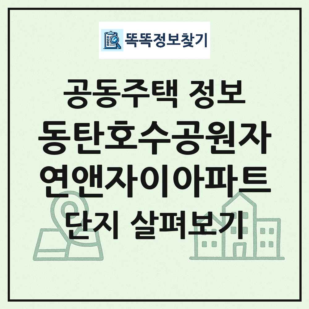 동탄호수공원자연앤자이아파트 최신 아파트 정보