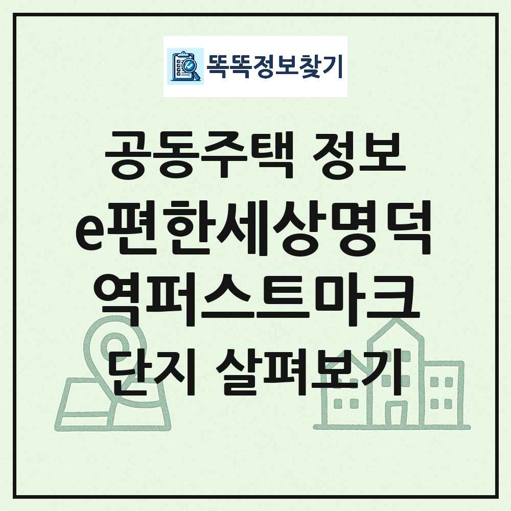 e편한세상명덕역퍼스트마크 최신 아파트 정보