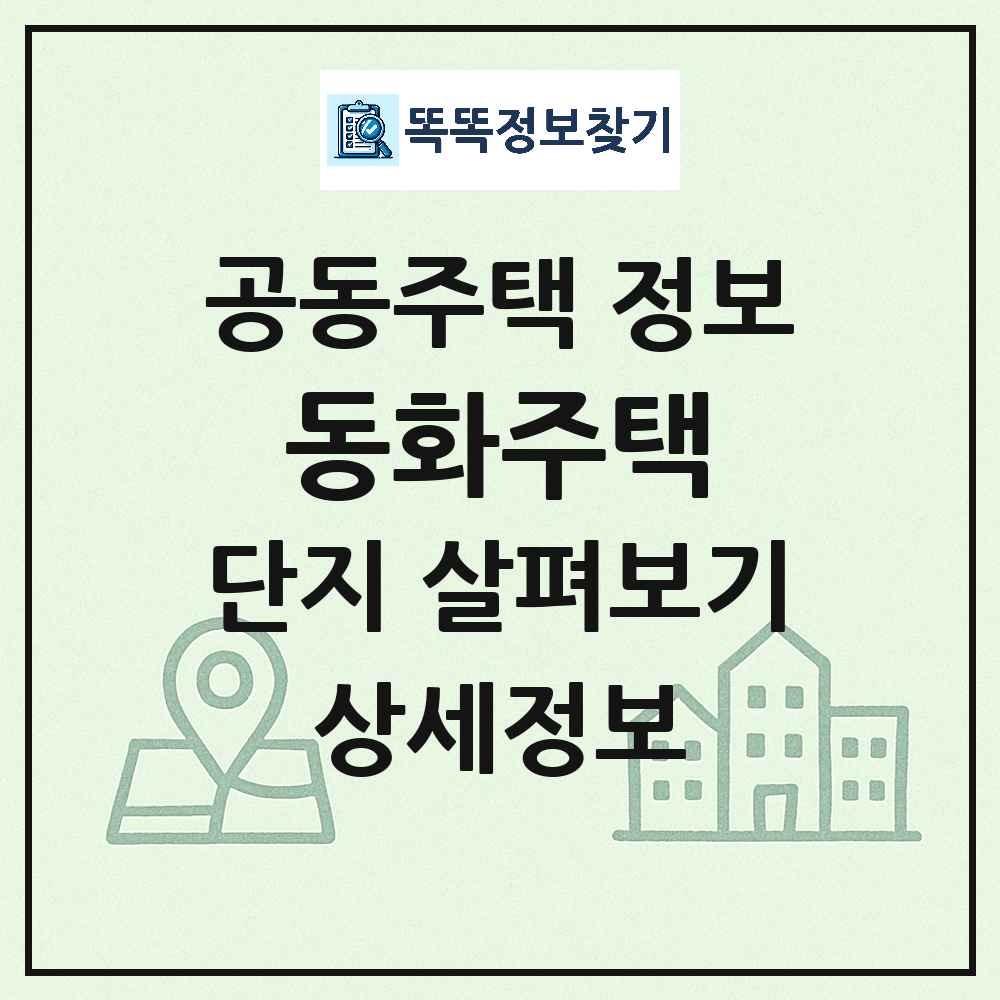 동화주택 최신 아파트 정보