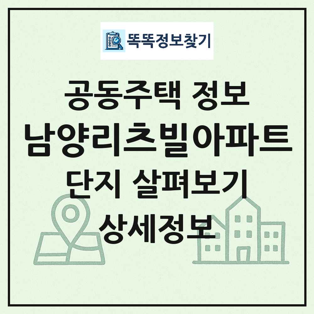 남양리츠빌아파트 최신 아파트 정보
