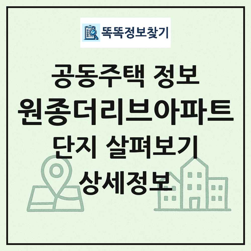 원종더리브아파트 최신 아파트 정보