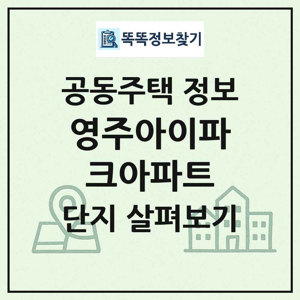 영주아이파크아파트 최신 아파트 정보