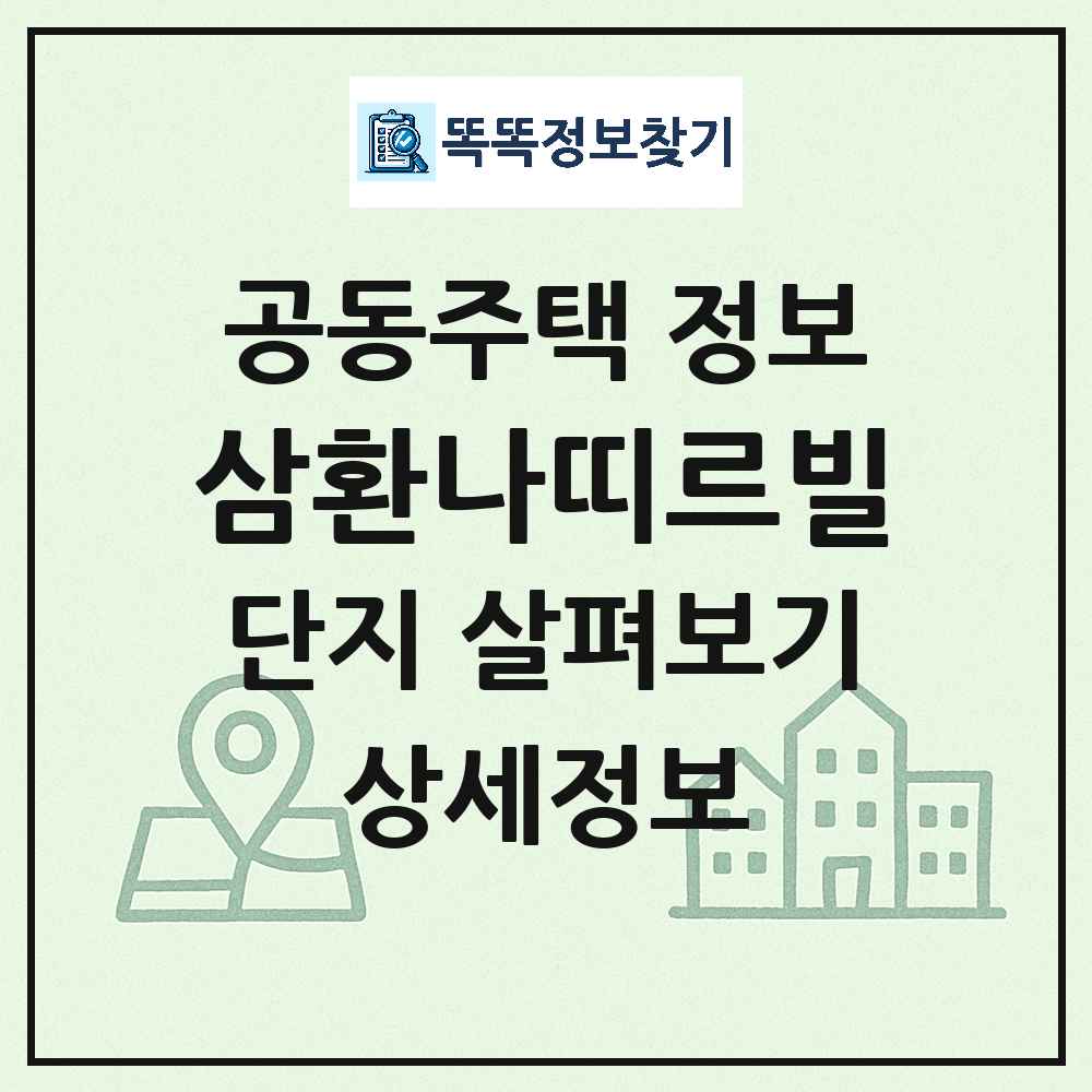 삼환나띠르빌 최신 아파트 정보