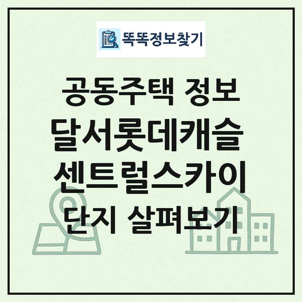 달서롯데캐슬 센트럴스카이 최신 주상복합 정보