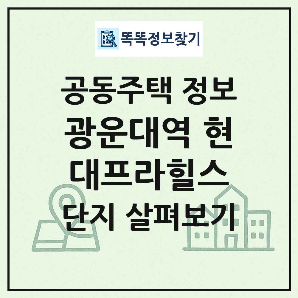 광운대역 현대프라힐스 최신 아파트 정보