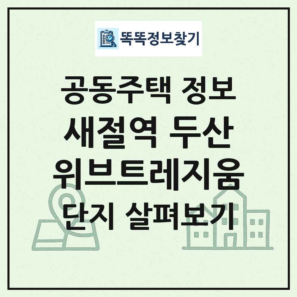 새절역 두산위브트레지움 최신 아파트 정보