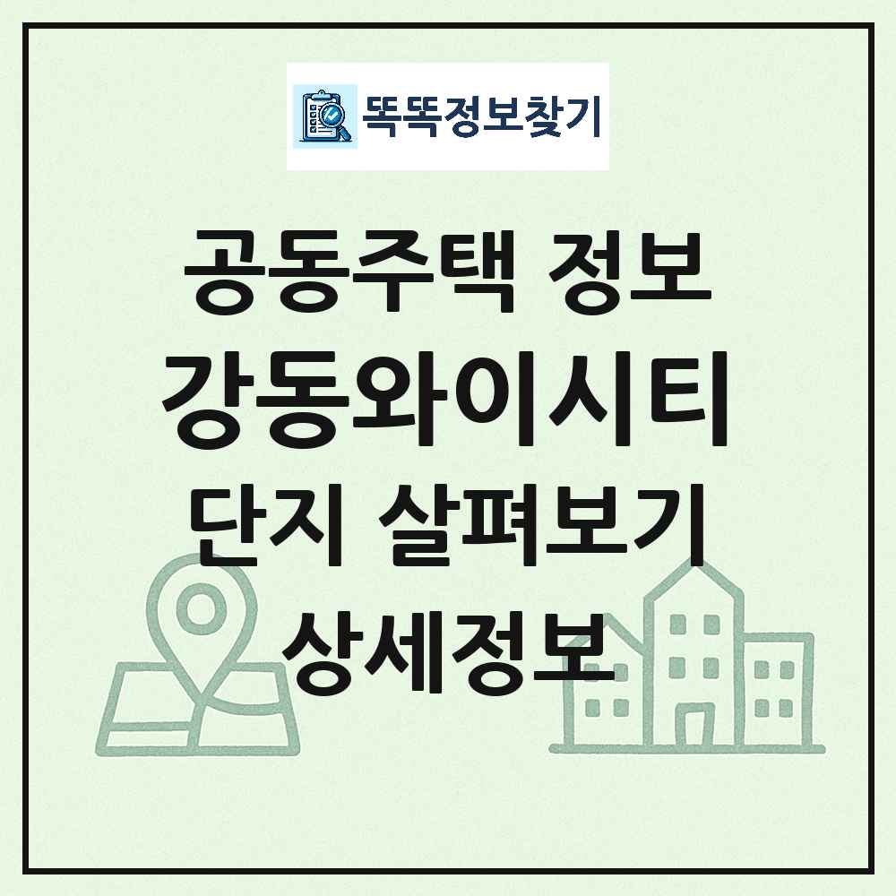 강동와이시티 최신 도시형 생활주택(주상복합) 정보