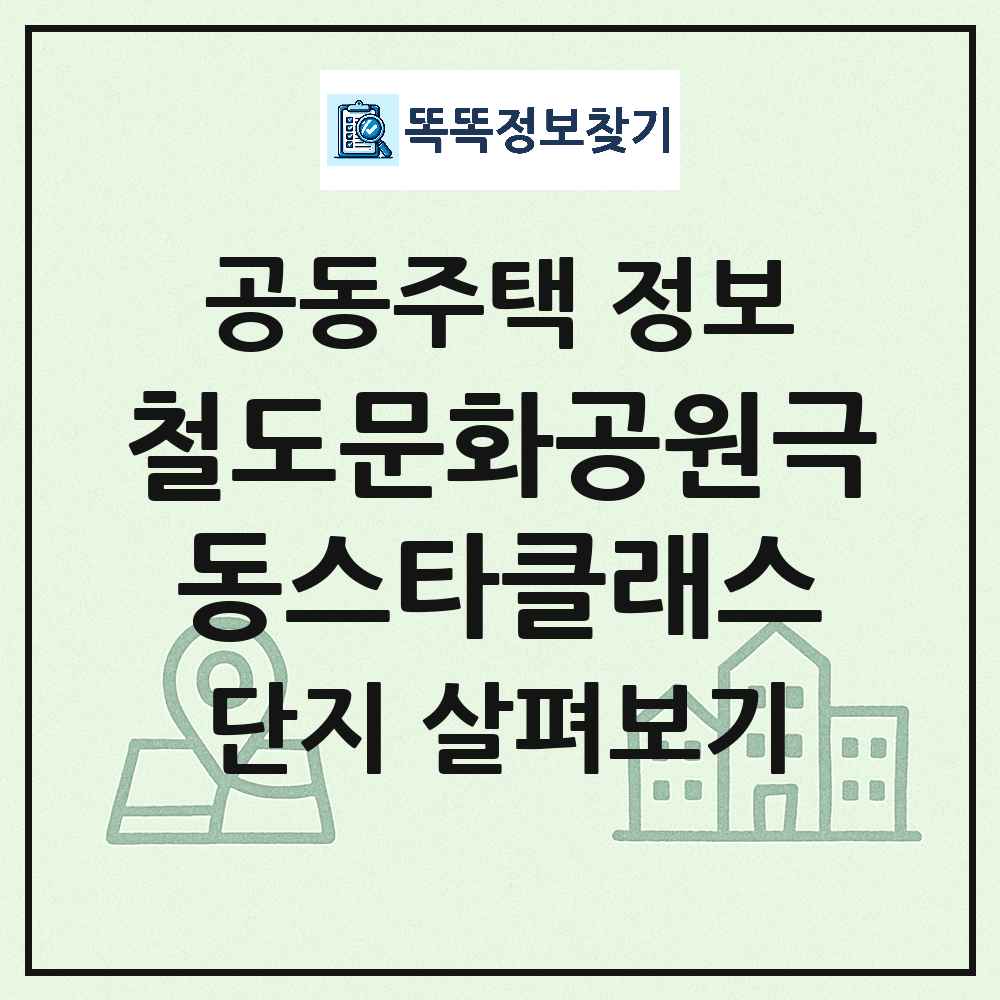 철도문화공원극동스타클래스 최신 주상복합 정보