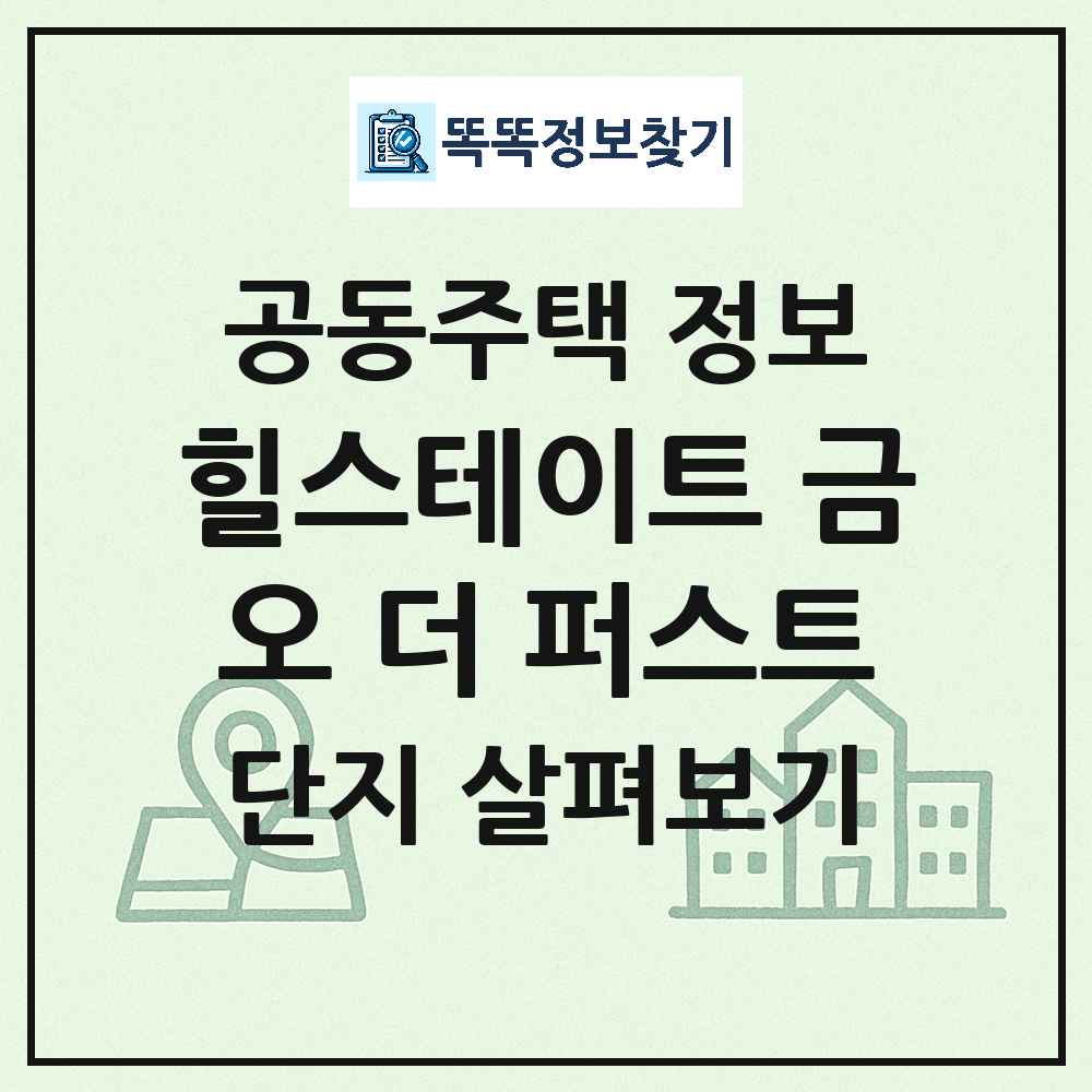 힐스테이트 금오 더 퍼스트 최신 아파트 정보