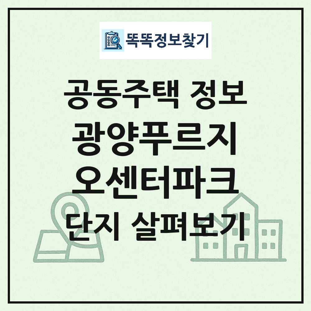 광양푸르지오센터파크 최신 아파트 정보