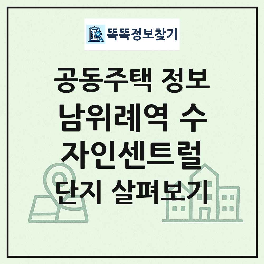 남위례역 수자인센트럴 최신 아파트 정보