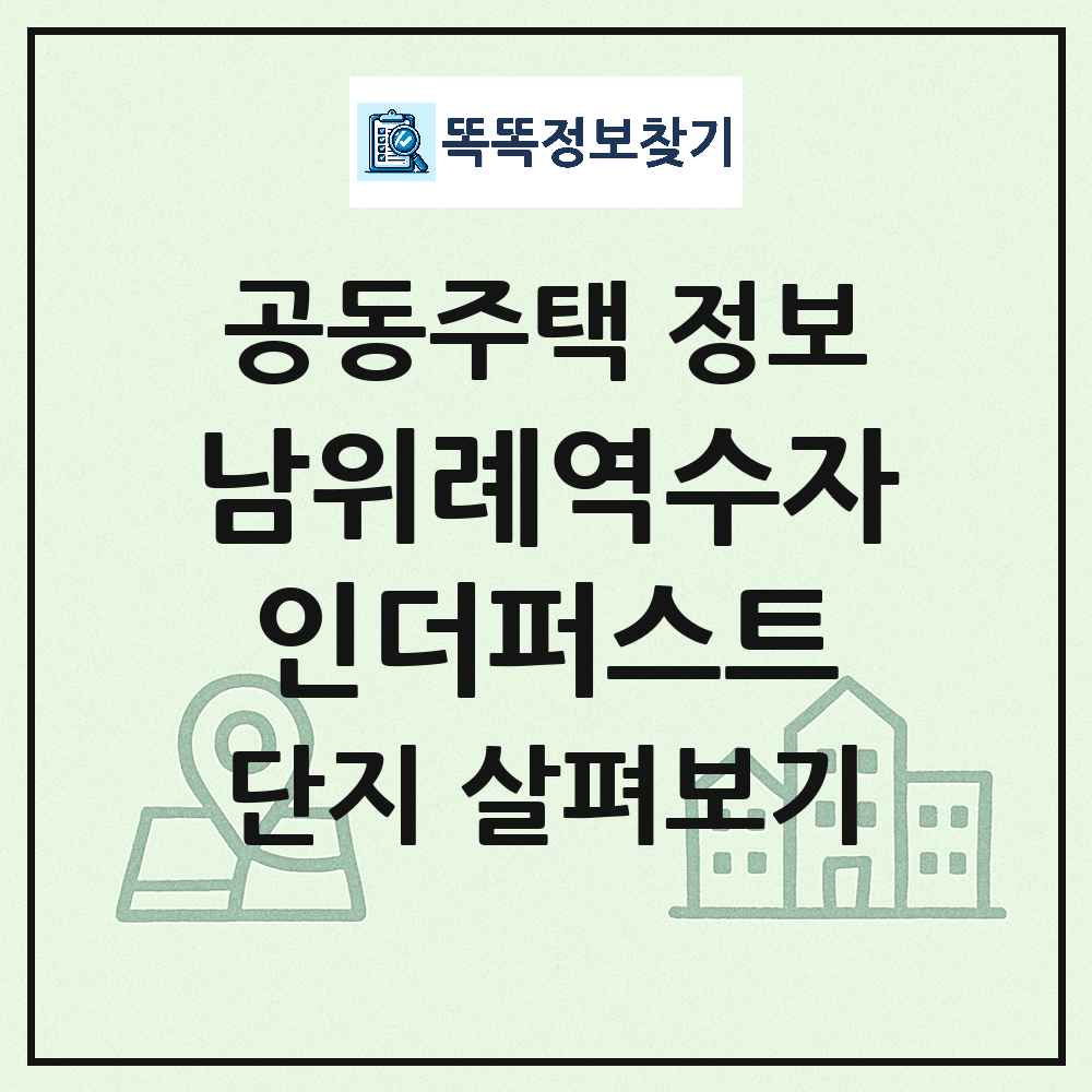 남위례역수자인더퍼스트 최신 아파트 정보