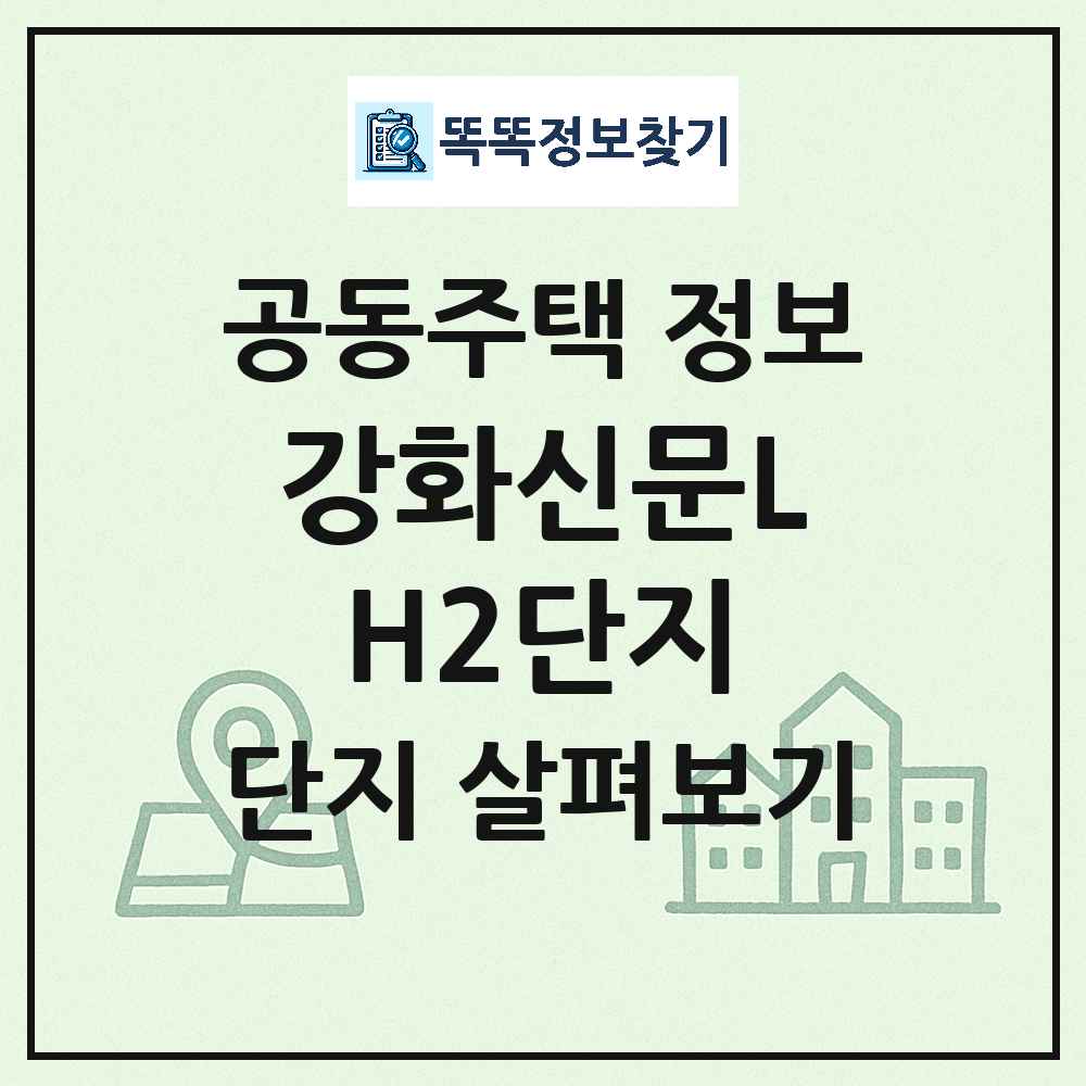강화신문LH2단지 최신 연립주택 정보