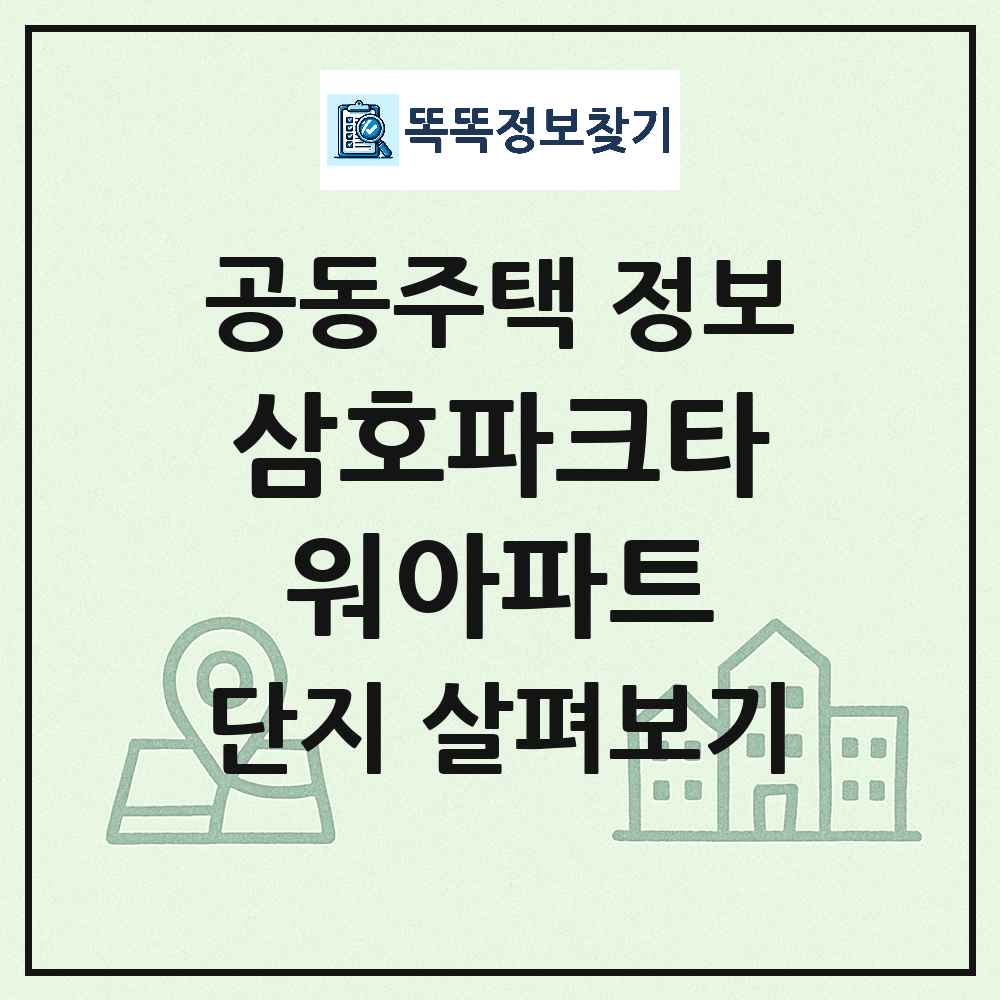 삼호파크타워아파트 최신 아파트 정보