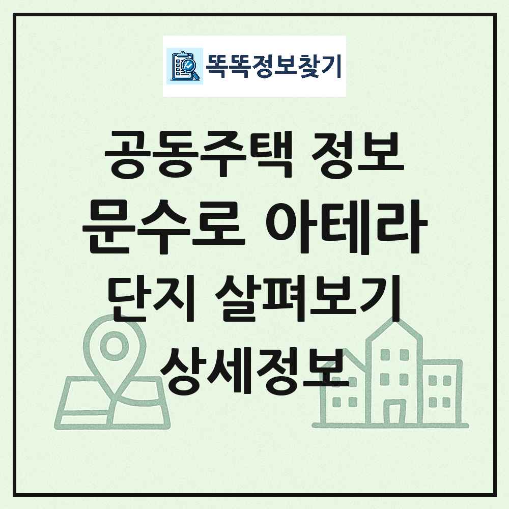 문수로 아테라 최신 아파트 정보