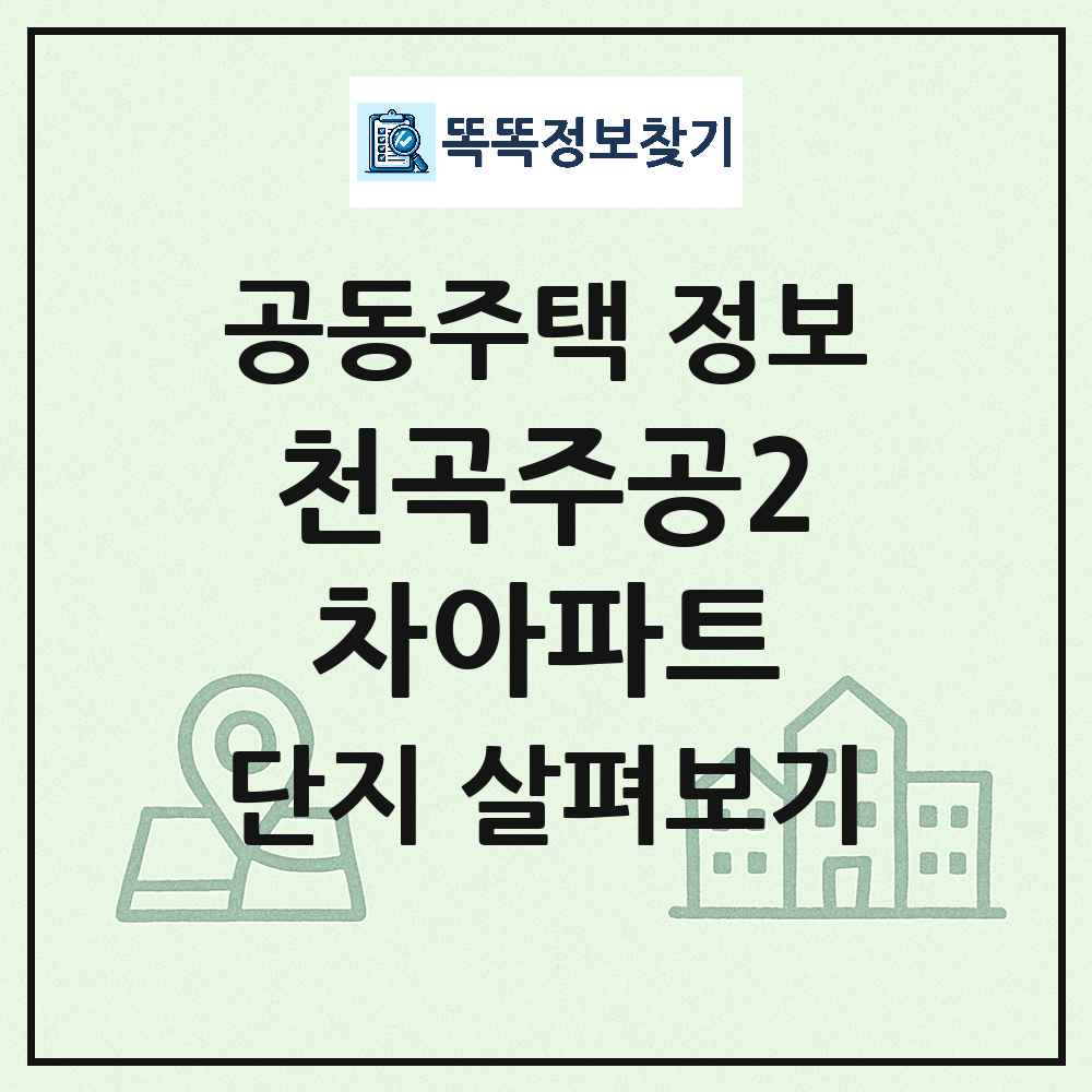 천곡주공2차아파트 최신 아파트 정보