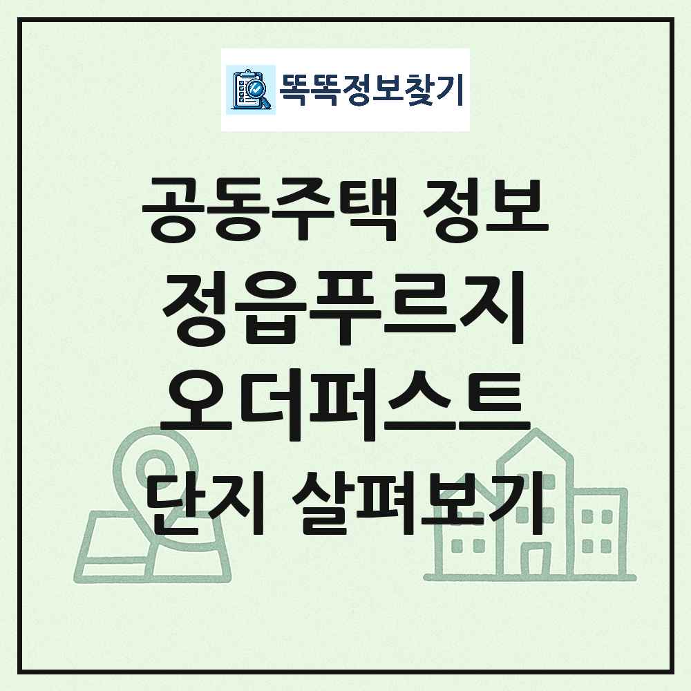 정읍푸르지오더퍼스트 최신 아파트 정보