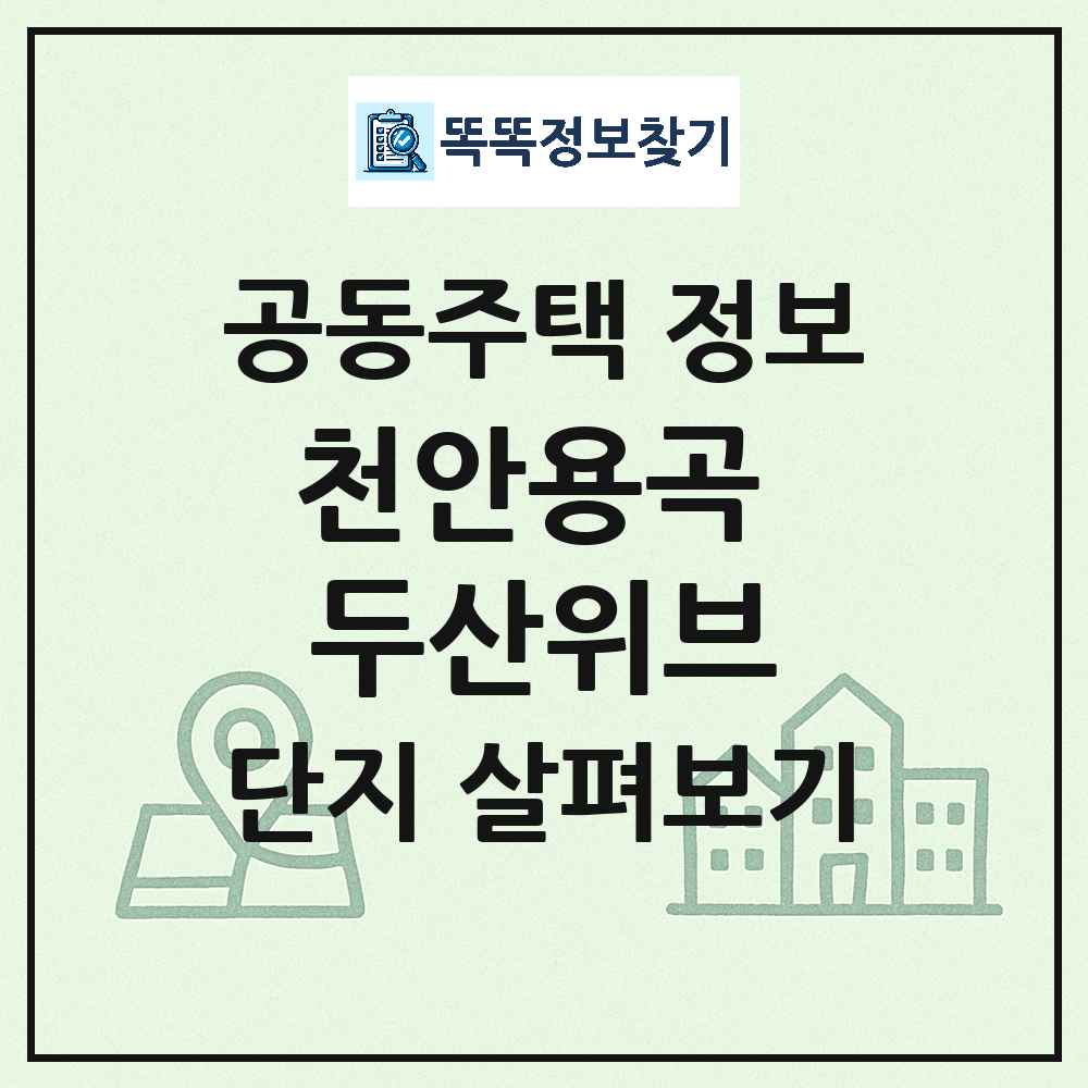 천안용곡 두산위브 최신 아파트 정보
