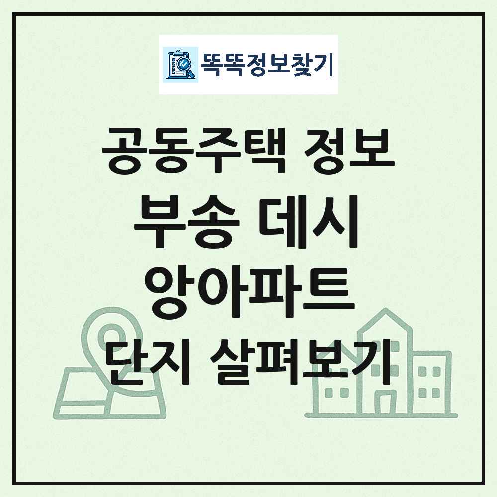 부송 데시앙아파트 최신 아파트 정보