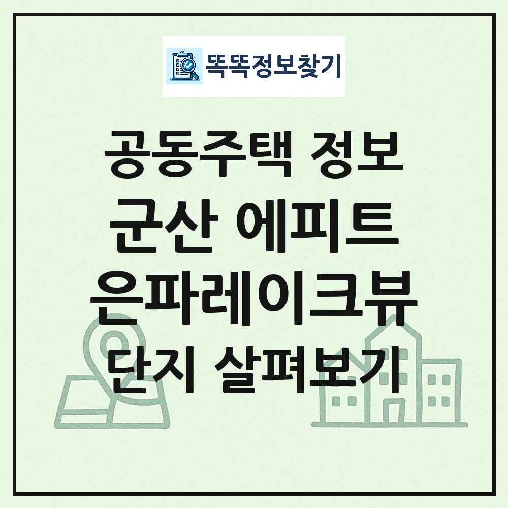 군산 에피트은파레이크뷰 최신 아파트 정보