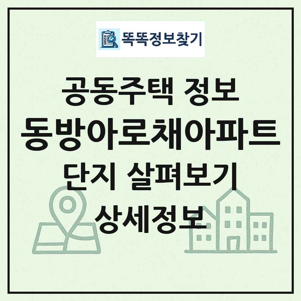동방아로채아파트 최신 주상복합 정보