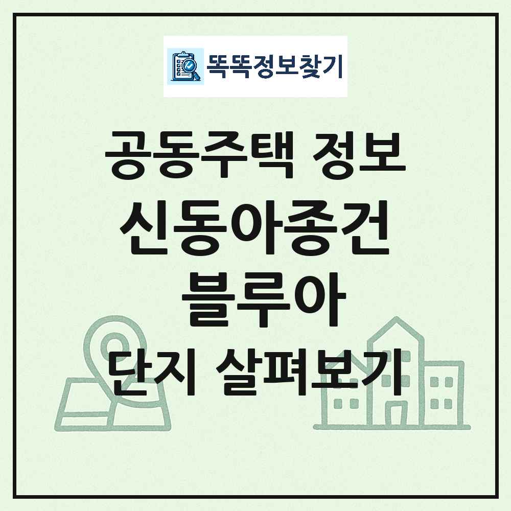 신동아종건 블루아 최신 도시형 생활주택(아파트) 정보