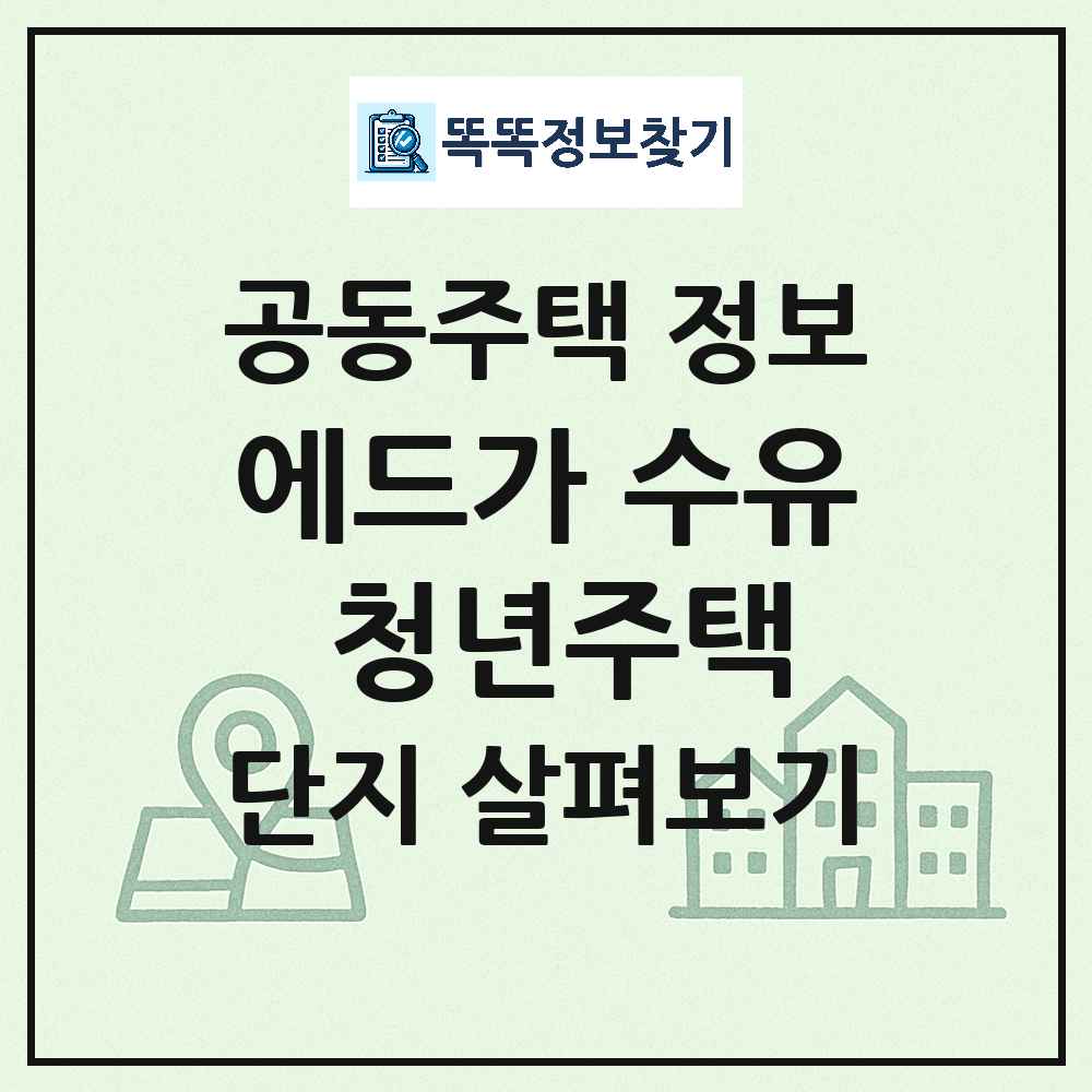 에드가 수유 청년주택 최신 아파트 정보