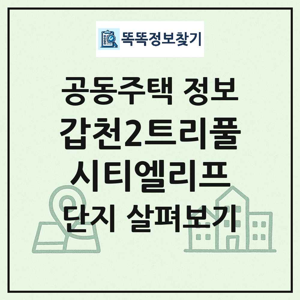 갑천2트리풀시티엘리프 최신 아파트 정보