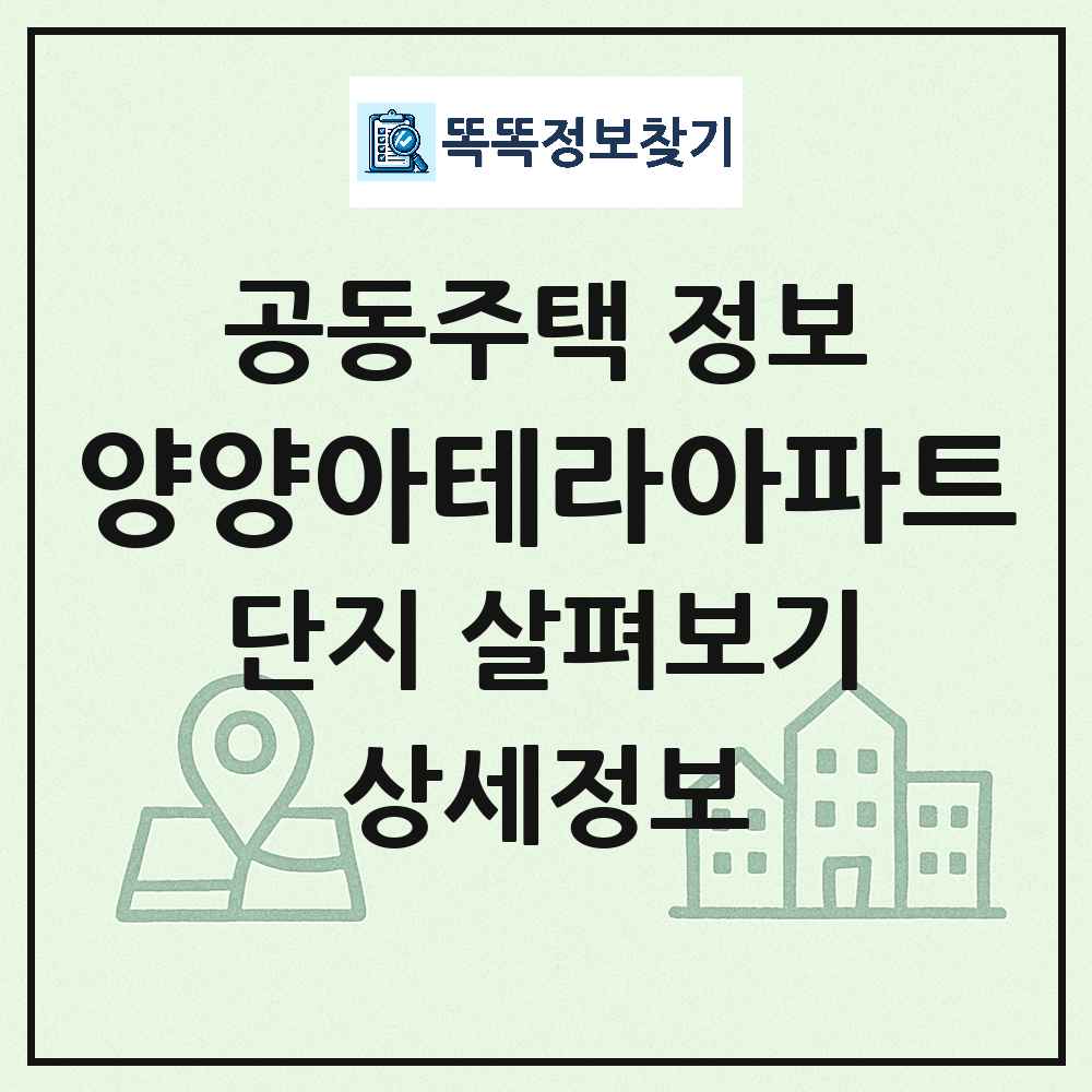 양양아테라아파트 최신 아파트 정보