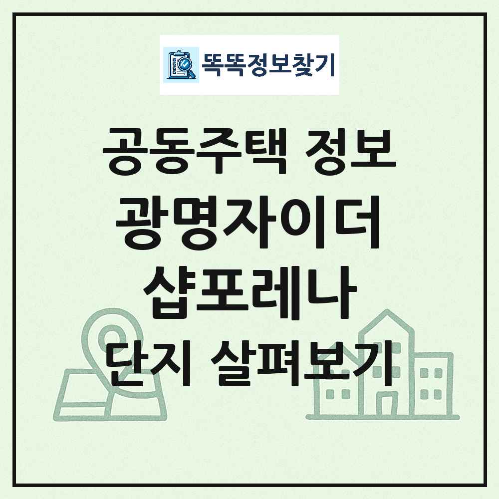 광명자이더샵포레나 최신 아파트 정보