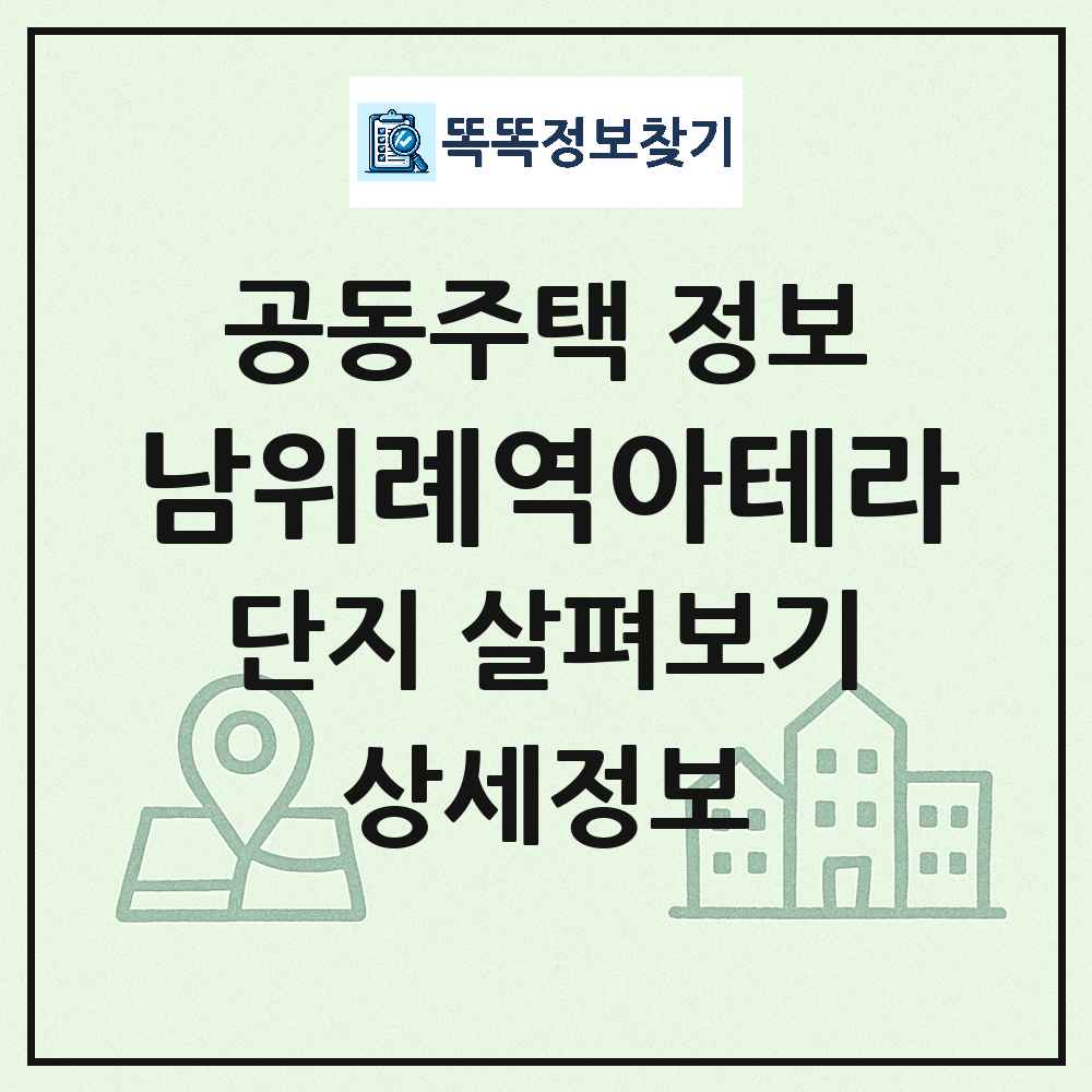 남위례역아테라 최신 아파트 정보
