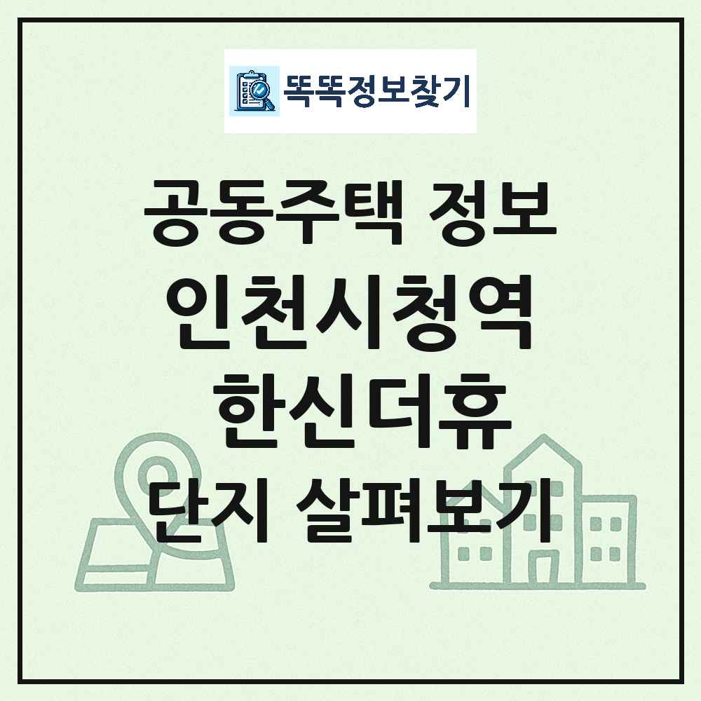 인천시청역 한신더휴 최신 아파트 정보