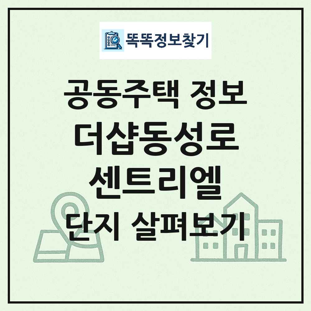 더샵동성로센트리엘 최신 주상복합 정보
