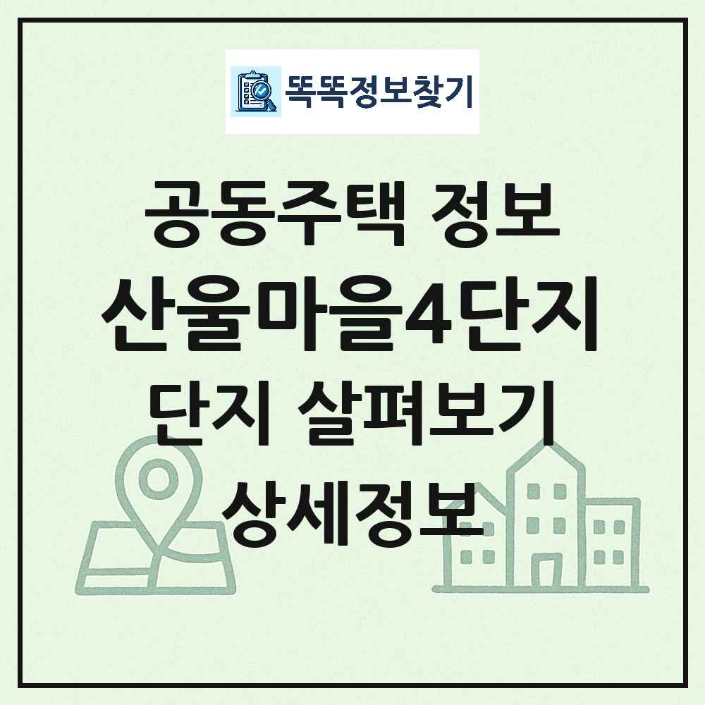 산울마을4단지 최신 아파트 정보