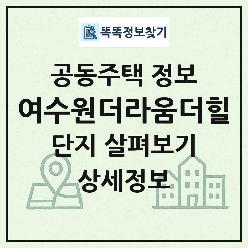 여수원더라움더힐 최신 아파트 정보