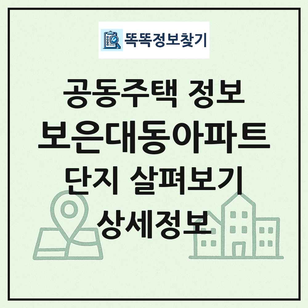 보은대동아파트 최신 아파트 정보