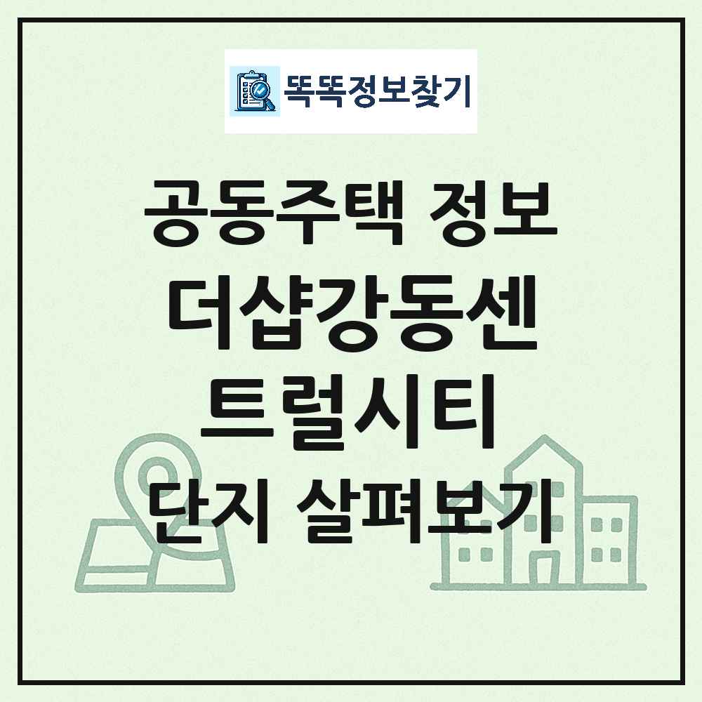 더샵강동센트럴시티 최신 아파트 정보