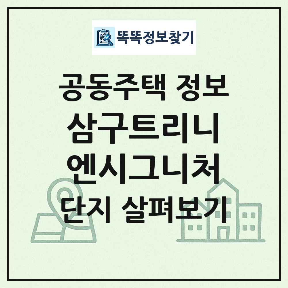 삼구트리니엔시그니처 최신 아파트 정보
