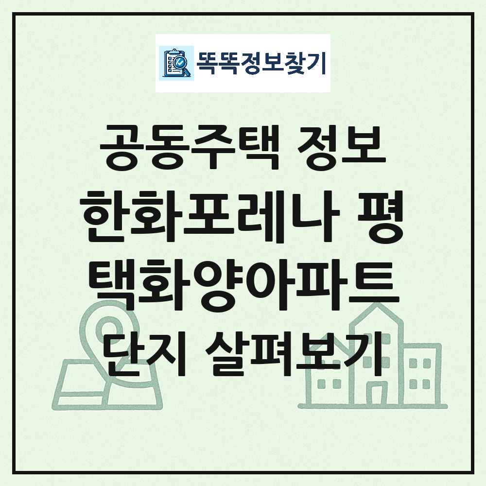 한화포레나 평택화양아파트 최신 아파트 정보