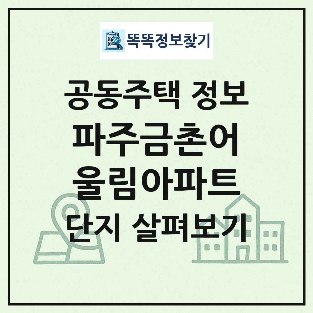 파주금촌어울림아파트 최신 아파트 정보