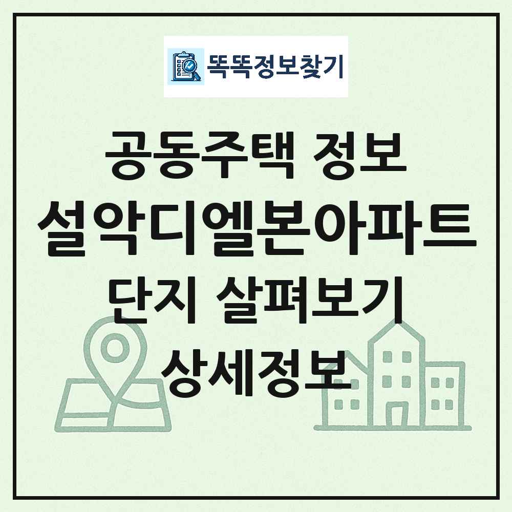 설악디엘본아파트 최신 아파트 정보