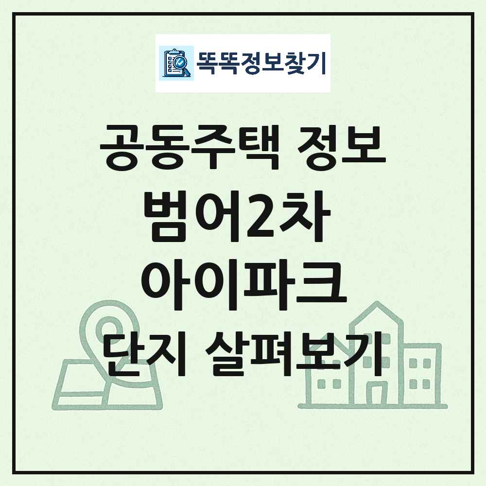 범어2차 아이파크 최신 아파트 정보