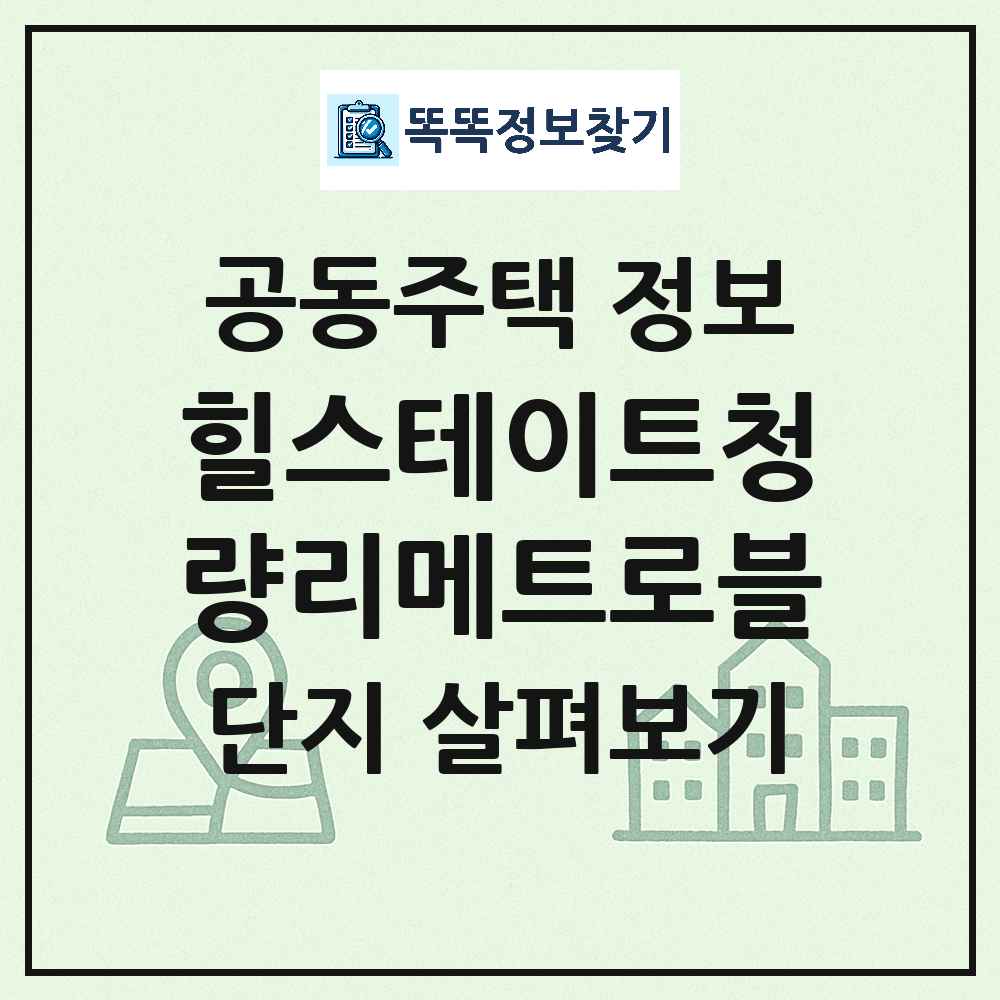 힐스테이트청량리메트로블 최신 도시형 생활주택(주상복합) 정보