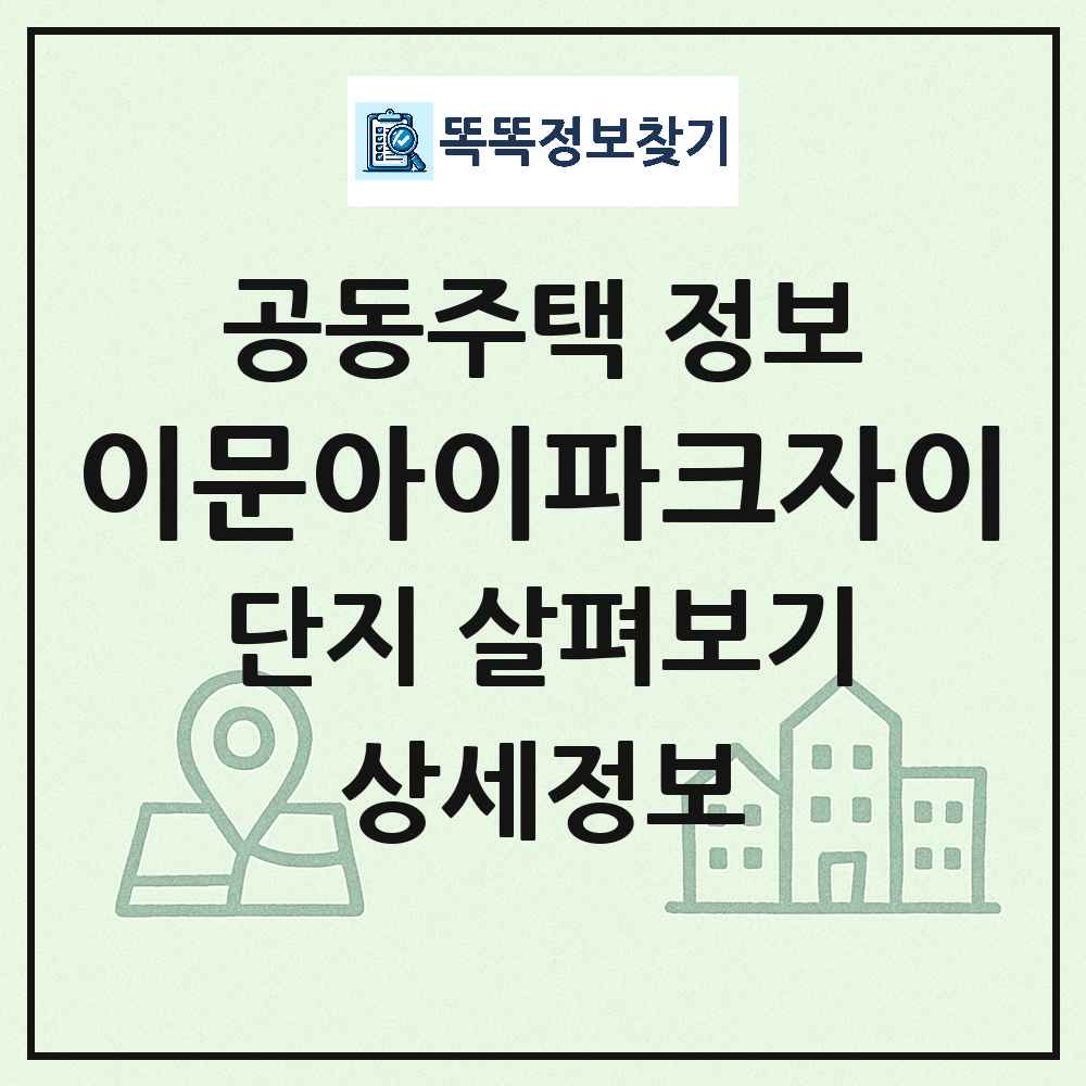 이문아이파크자이 최신 아파트 정보