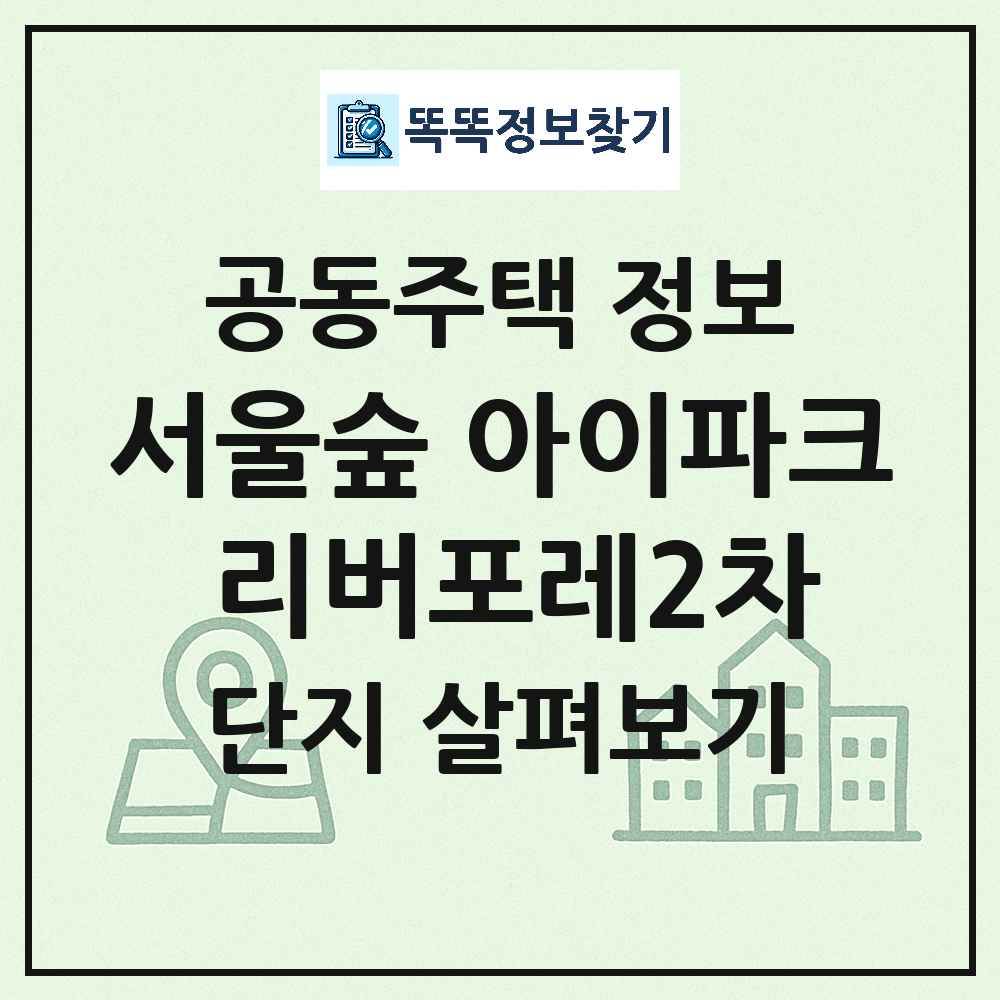 서울숲 아이파크 리버포레2차 최신 주상복합 정보