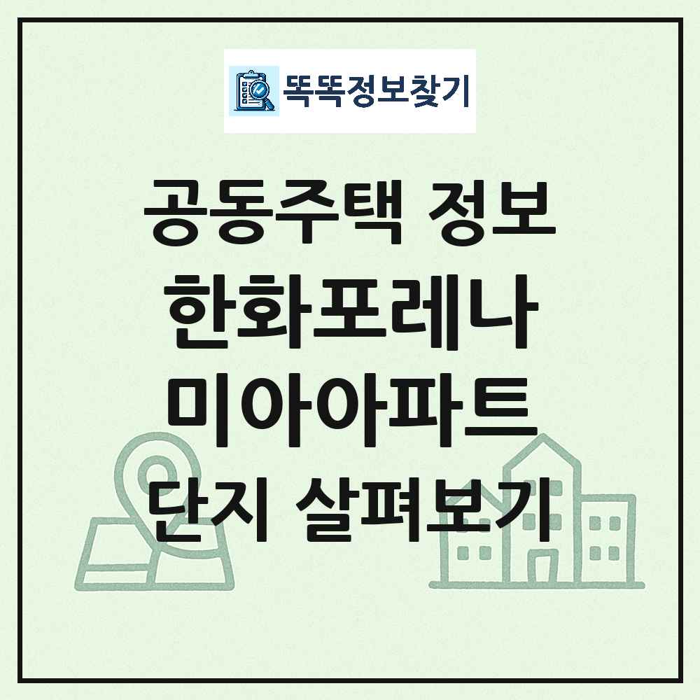 한화포레나미아아파트 최신 아파트 정보