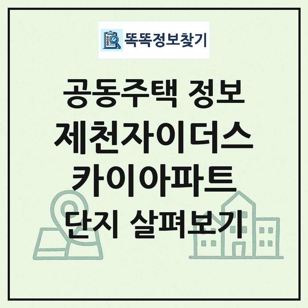 제천자이더스카이아파트 최신 아파트 정보